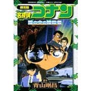 劇場版 名探偵コナン 瞳の中の暗殺者(少年サンデーコミックス) [コミック]