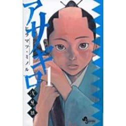 アサギロ～浅葱狼～<１>(ゲッサン少年サンデーコミックス) [コミック]