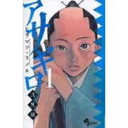 アサギロ～浅葱狼～<１>(ゲッサン少年サンデーコミックス) [コミック]