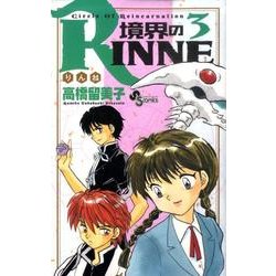 境界のRINNE<３>(少年サンデーコミックス) [コミック]
