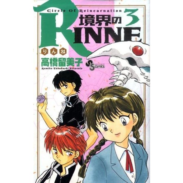 境界のRINNE<３>(少年サンデーコミックス) [コミック]