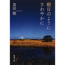 朝日のようにさわやかに(新潮文庫) [文庫]