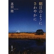 朝日のようにさわやかに(新潮文庫) [文庫]