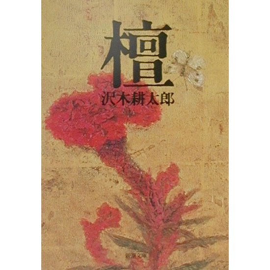 檀(新潮文庫) [文庫]