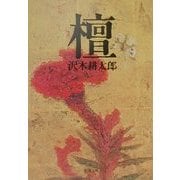 檀(新潮文庫) [文庫]