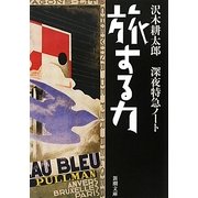 旅する力―深夜特急ノート(新潮文庫) [文庫]