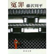 冤罪(新潮文庫　ふ-11-4－新潮文庫) [文庫]