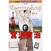 小学館版 学習まんが人物館 宮沢賢治(小学館版 学習まんが人物館) [全集叢書]