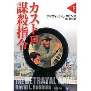 カストロ謀殺指令〈下〉(新潮文庫) [文庫]