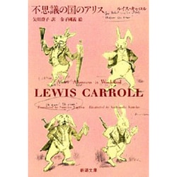 不思議の国のアリス(新潮文庫) [文庫]