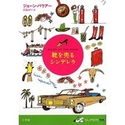 靴を売るシンデレラ(SUPER!YA) [単行本]