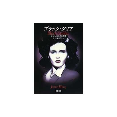 ブラック・ダリア(文春文庫) [文庫]