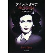 ブラック・ダリア(文春文庫) [文庫]