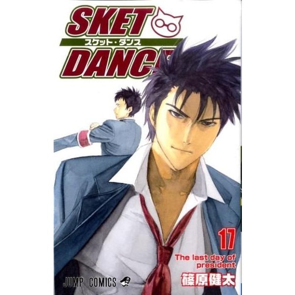 SKET DANCE 17（ジャンプコミックス） [コミック]
