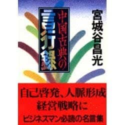 中国古典の言行録(文春文庫) [文庫]