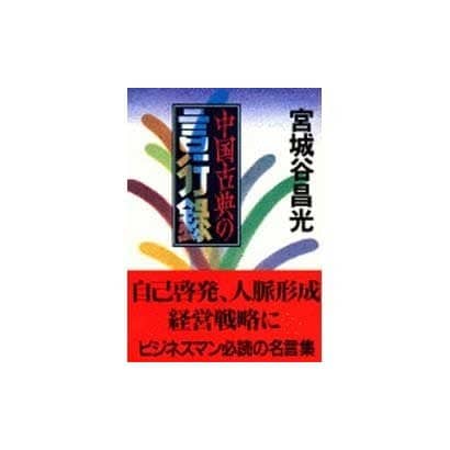 中国古典の言行録(文春文庫) [文庫]
