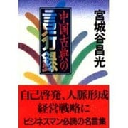 中国古典の言行録(文春文庫) [文庫]