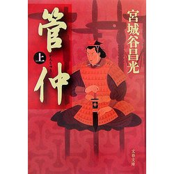 管仲〈上〉(文春文庫) [文庫]