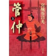 管仲〈上〉(文春文庫) [文庫]