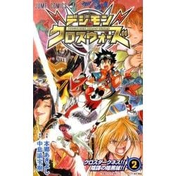ヨドバシ Com デジモンクロスウォーズ 2 ジャンプコミックス コミック 通販 全品無料配達