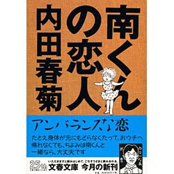 南くんの恋人（文春文庫 う 6-5） [文庫]