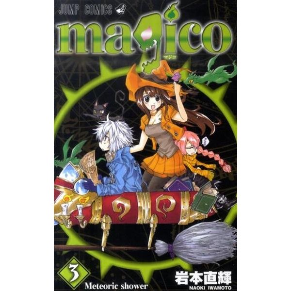 magico 3（ジャンプコミックス） [コミック]