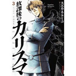 放課後のカリスマ 3（IKKI COMIX） [コミック]