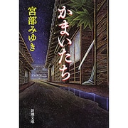 かまいたち 改版 (新潮文庫) [文庫]