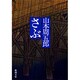 さぶ（新潮文庫 や 2-10） [文庫]