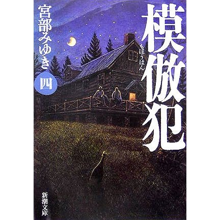 模倣犯〈4〉(新潮文庫) [文庫]