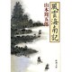 風雲海南記(新潮文庫) [文庫]