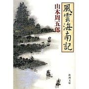 風雲海南記(新潮文庫) [文庫]