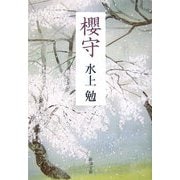 櫻守 改版 (新潮文庫) [文庫]