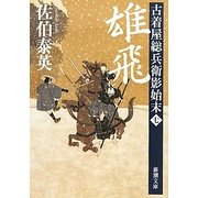 雄飛―古着屋総兵衛影始末〈第7巻〉(新潮文庫) [文庫]