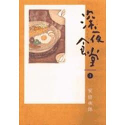 深夜食堂<３>(ビッグ コミックス) [コミック]