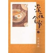 深夜食堂<３>(ビッグ コミックス) [コミック]
