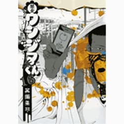 闇金ウシジマくん<１６>(ビッグ コミックス) [コミック]