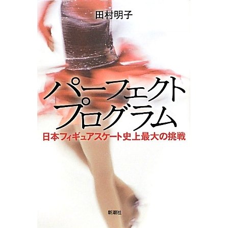 パーフェクトプログラム―日本フィギュアスケート史上最大の挑戦 [単行本]