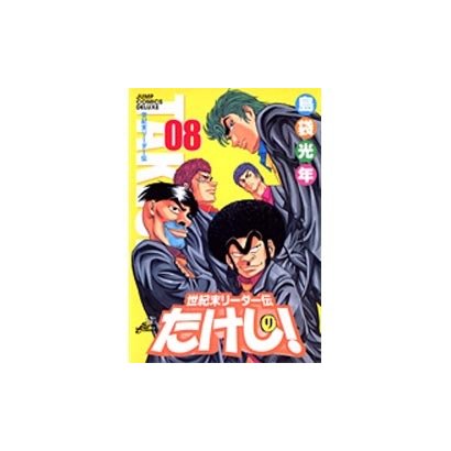 世紀末リーダー伝たけし! 8 ワイド判（ジャンプコミックスデラックス） [コミック]