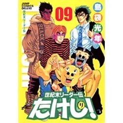 世紀末リーダー伝たけし! 9 ワイド判（ジャンプコミックスデラックス） [コミック]
