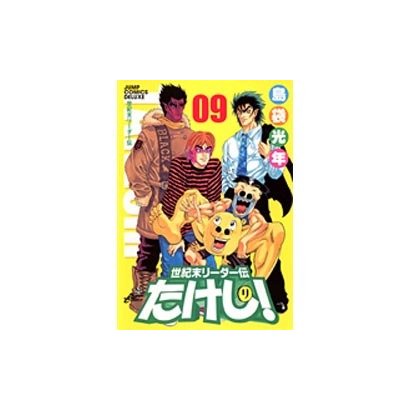 世紀末リーダー伝たけし! 9 ワイド判（ジャンプコミックスデラックス） [コミック]