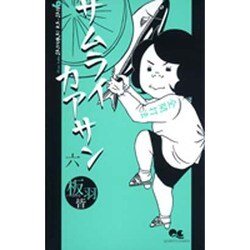 サムライカアサン 6（クイーンズコミックス） [コミック]