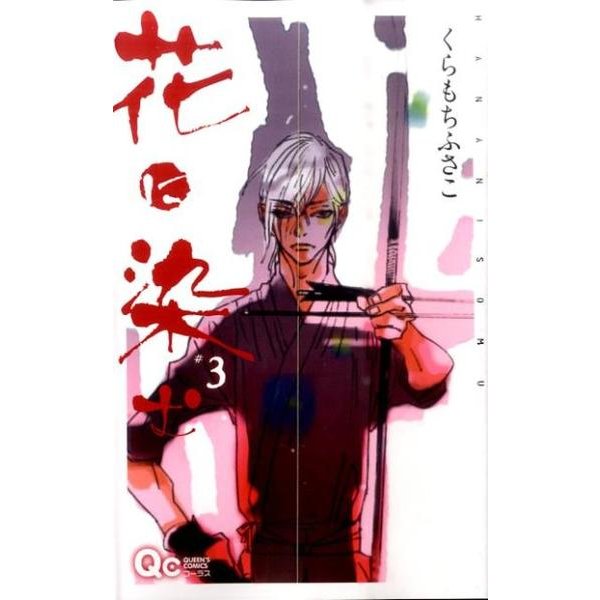 花に染む 3（クイーンズコミックス） [コミック]