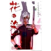 花に染む 3（クイーンズコミックス） [コミック]