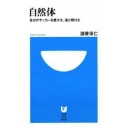 自然体―自分のサッカーを貫けば、道は開ける(小学館101新書) [新書]