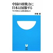 中国の核戦力に日本は屈服する―今こそ日本人に必要な核抑止力(小学館101新書) [新書]