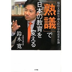 「熟議」で日本の教育を変える―現役文部科学副大臣の学校改革私論 [単行本]