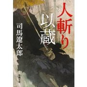 人斬り以蔵(新潮文庫－新潮文庫) [文庫]