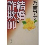 結婚詐欺師〈下〉(新潮文庫) [文庫]