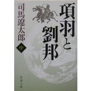 項羽と劉邦〈中〉 改版 (新潮文庫) [文庫]